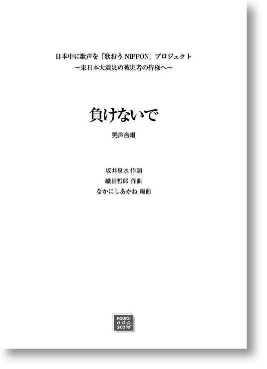 織田哲郎(なかにしあかね):「負けないで」男声4部