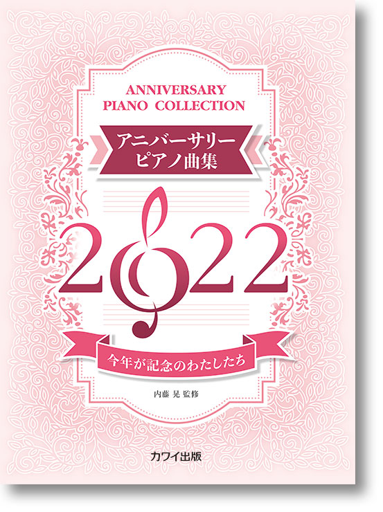 内藤 晃:「アニバーサリーピアノ曲集2022」今年が記念のわたしたち