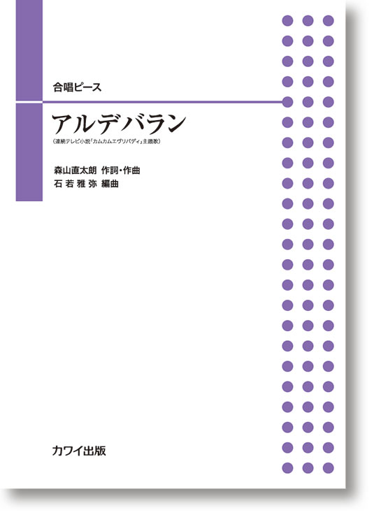 石若雅弥:「アルデバラン」合唱ピース
