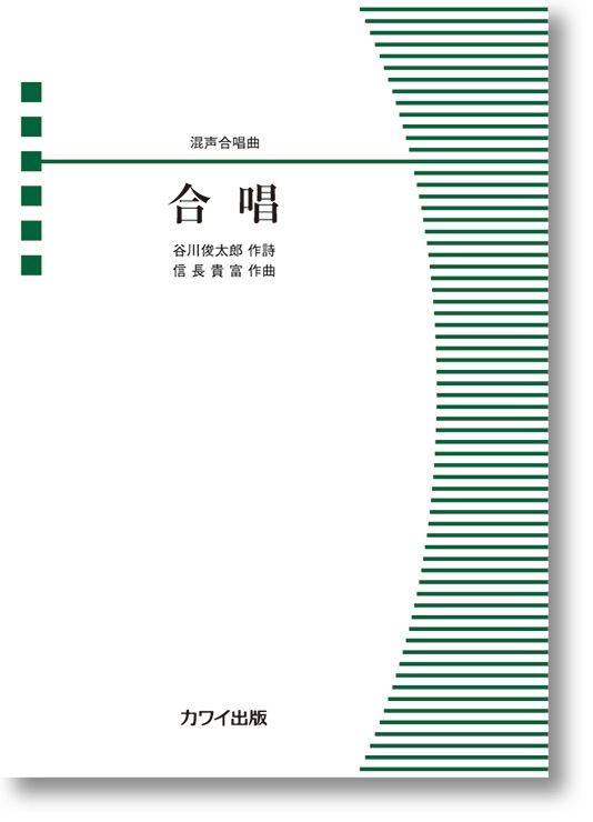 信長貴富:「合唱」混声合唱曲