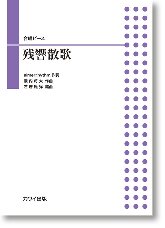 石若雅弥:「残響散歌」合唱ピース