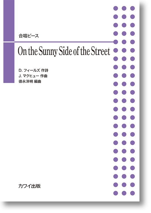徳永洋明:「On the Sunny Side of the Street」合唱ピース