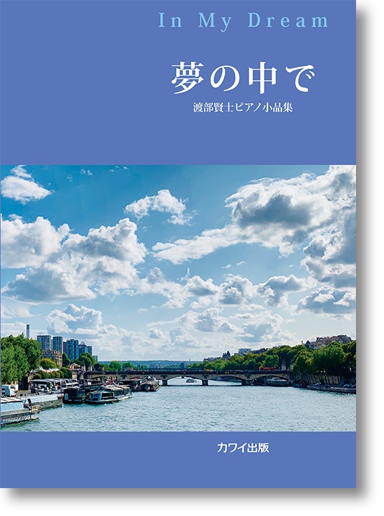 渡部賢士:渡部賢士ピアノ小品集「夢の中で」(企画出版)