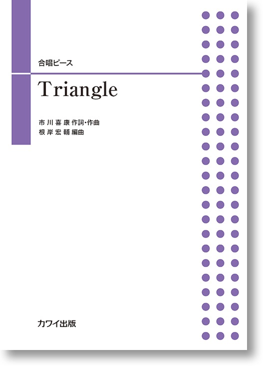 根岸宏輔:「Triangle」合唱ピース