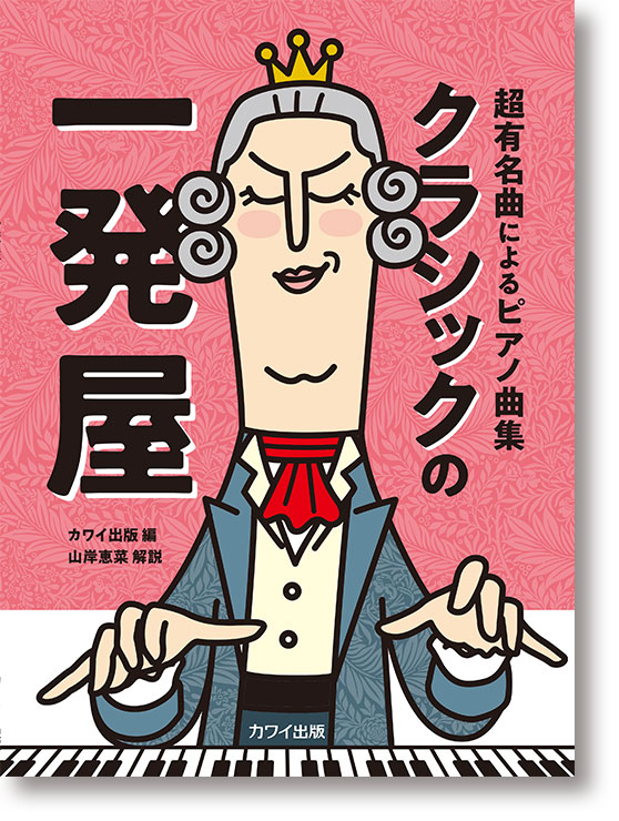 カワイ出版:「クラシックの一発屋」超有名曲によるピアノ曲集