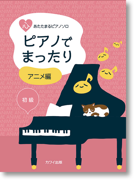 カワイ出版:「ピアノでまったり アニメ編」心あたたまるピアノソロ