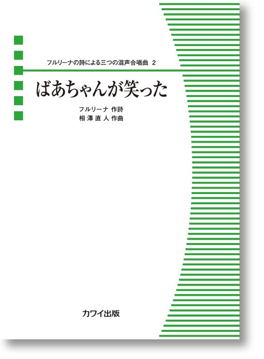 相澤直人:「ばあちゃんが笑った」フルリーナの詩による三つの混声合唱曲 2