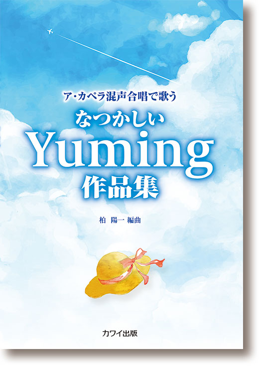 柏 陽一:「なつかしいYuming作品集」ア・カペラ混声合唱で歌う(企画出版)