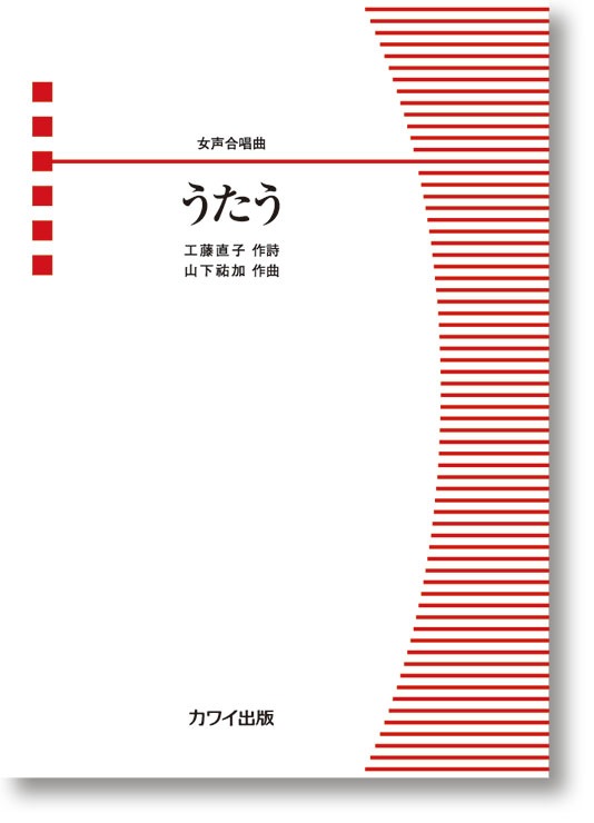 山下祐加:「うたう」女声合唱曲