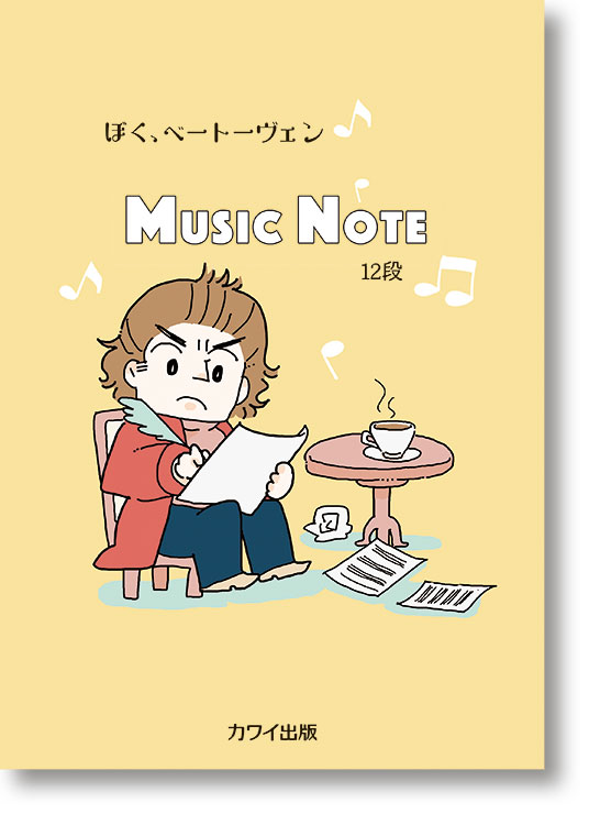 MUSIC NOTE ぼく、ベートーヴェン 12段