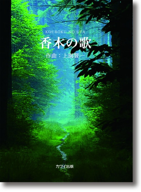 上園賢一:「香木の歌」ピアノピース(企画出版)
