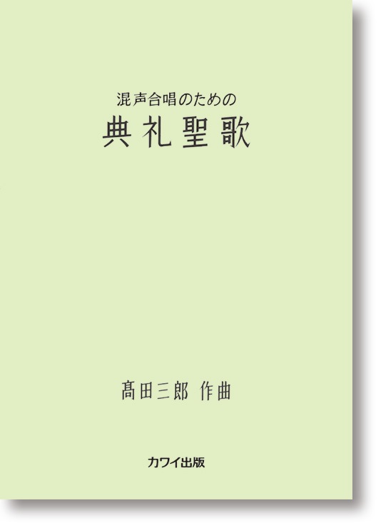 高田三郎:混声合唱のための「典礼聖歌」