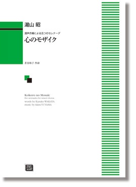 湯山 昭:混声合唱による五つのセレナーデ「心のモザイク」