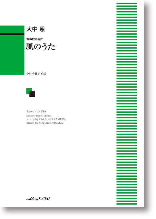 大中 恩:混声合唱組曲「風のうた」