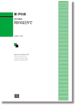 團 伊玖磨:混声合唱組曲「川のほとりで」