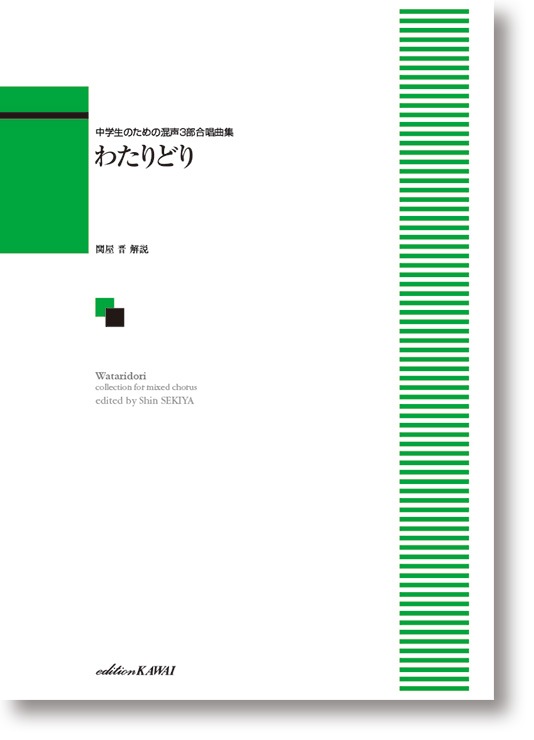 中学生のための混声3部合唱曲集 「わたりどり」