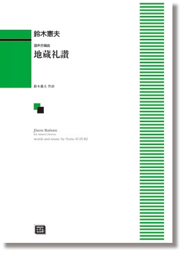 鈴木憲夫:混声合唱曲「地蔵礼讃(らいさん)」
