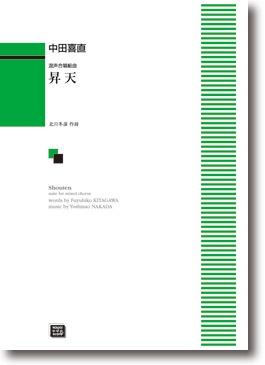 中田喜直:混声合唱組曲「昇天」