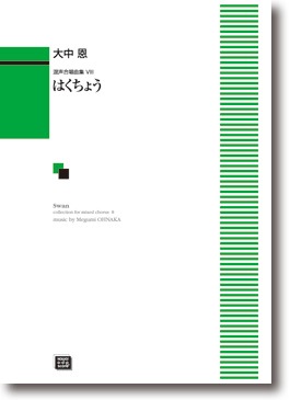 大中 恩:混声合唱曲集VIII「はくちょう」