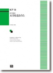 松下 功:混声合唱組曲「五月を送るうた」