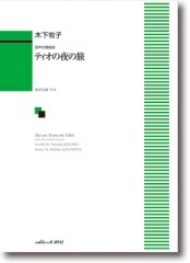 木下牧子:混声合唱組曲「ティオの夜の旅」