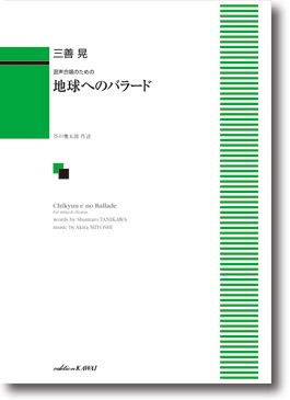 三善 晃:混声合唱のための「地球へのバラード」