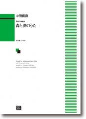中田喜直:混声合唱組曲「森と湖のうた」