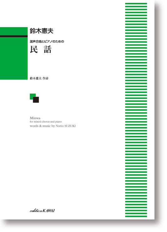 鈴木憲夫:混声合唱とピアノのための「民話」