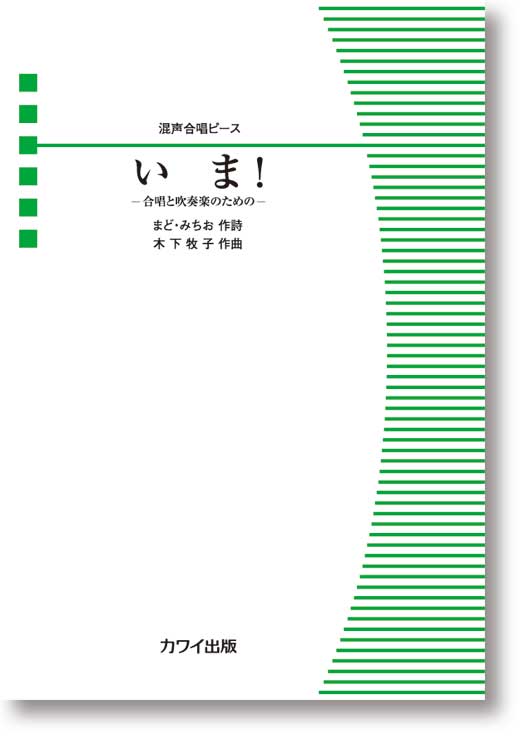 木下牧子:混声合唱ピース「いま!」