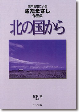 松下 耕:混声合唱によるさだまさし作品集「北の国から」