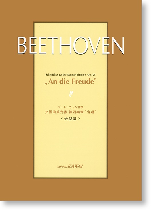 ベートーヴェン:〈大型版〉「交響曲第九番 第四楽章合唱」
