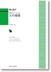 横山潤子:混声合唱とピアノのための 「天の瑠璃」
