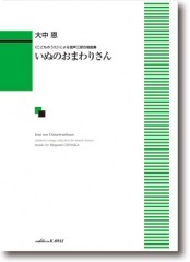 大中恩:《こどものうた》による混声三部合唱曲集「いぬのおまわりさん」