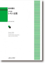 鈴木憲夫:混声合唱曲「レモン哀歌」