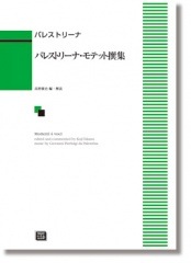 パレストリーナ:「パレストリーナ・モテット撰集」