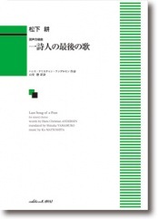 松下 耕:混声合唱曲「一詩人の最後の歌」