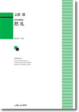 上田 益:混声合唱組曲「黙礼」