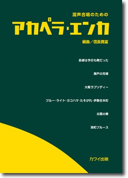 信長貴富:混声合唱のための「アカペラ・エンカ」