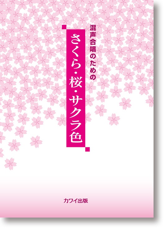 カワイ出版:混声合唱のための「さくら・桜・サクラ色」