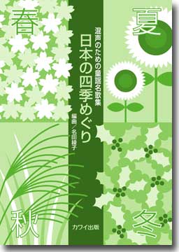 名田綾子:混声のための童謡名歌集「日本の四季めぐり」