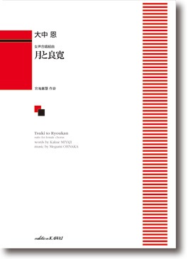 大中 恩:女声合唱組曲「月と良寛」