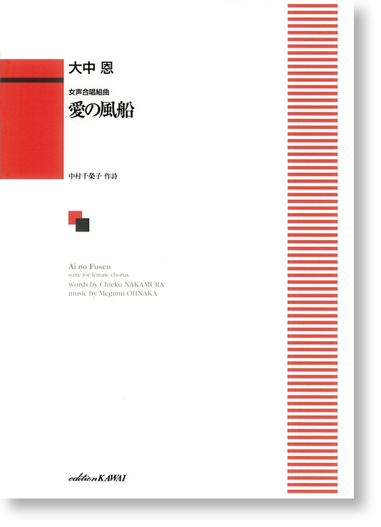 大中 恩:女声合唱組曲「愛の風船」