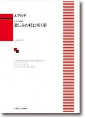 木下牧子:女声合唱組曲 「悲しみの枝に咲く夢」