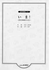 木下牧子:女声合唱ピース 「いま!」