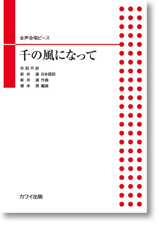 新井 満:女声合唱ピース 「千の風になって」