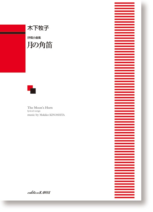 木下牧子:抒情小曲集 「月の角笛」