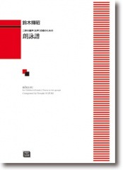 鈴木輝昭:二群の童声(女声)合唱のための 「朗詠譜」