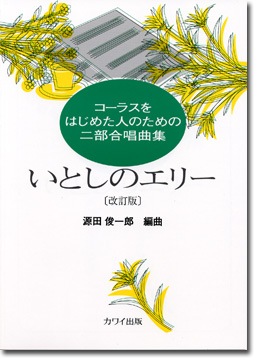 源田俊一郎:コーラスをはじめた人のための二部合唱曲集 「いとしのエリー 改訂版」