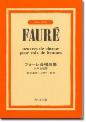 「フォーレ合唱曲集」 女声合唱篇