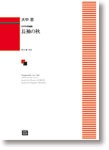 大中 恩:女声合唱組曲「長袖の秋」